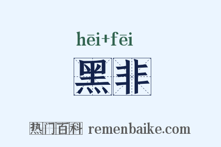 黑非是什么意思的图片